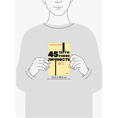 Эксмо Максим Батырев "45 татуировок личности. Правила моей жизни. NEON Pocketbooks"