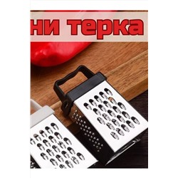 Терка 83407 НАТАЛИ, 1024437