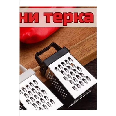Терка 83407 НАТАЛИ, 1024437