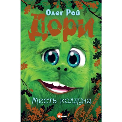 АСТ Олег Рой "Дори. Месть колдуна"