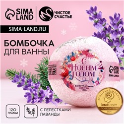 Бомбочка для ванны с лепестками лаванды «С Новым годом!», 120 г, Чистое счастье