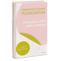 Эксмо Lemon Psychology "Обнимательная психология: услышать себя через эмоции"