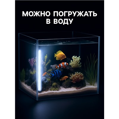 Светильник подводный, JINGYE, 46 см, 5 Вт, белый