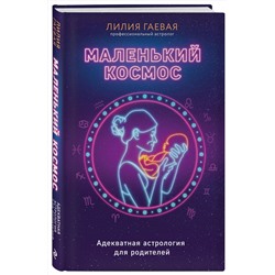 Эксмо Лилия Гаевая "Маленький космос. Адекватная астрология для родителей"