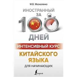 АСТ М. В. Москаленко "Интенсивный курс китайского языка для начинающих"