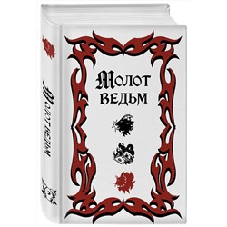 Эксмо Якоб Шпренгер, Генрих Крамер "Молот ведьм (подарочное оформление с закрашенным обрезом)"