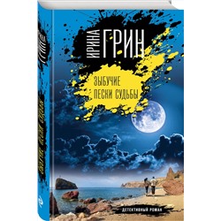 Эксмо Ирина Грин "Зыбучие пески судьбы"