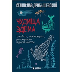 Эксмо Станислав Дробышевский "Чудища Эдема. Трилобиты, аномалокарисы, ракоскорпионы и другие монстры"