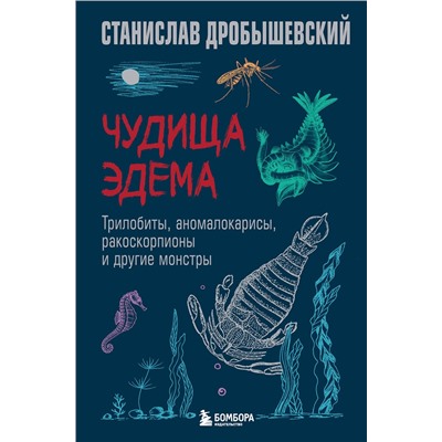Эксмо Станислав Дробышевский "Чудища Эдема. Трилобиты, аномалокарисы, ракоскорпионы и другие монстры"