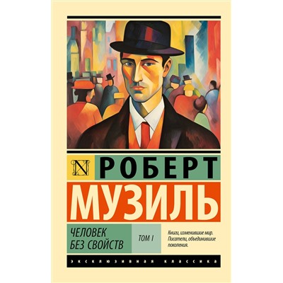 АСТ Роберт Музиль "Человек без свойств т. I"