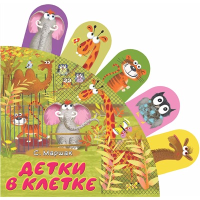 АСТ С. Маршак "Детки в клетке"