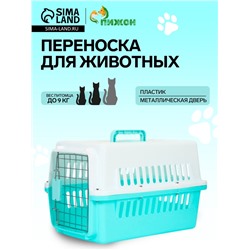 Переноска для животных, 49×31×31 см, с металлической дверью, пластик, белая, бирюзовая