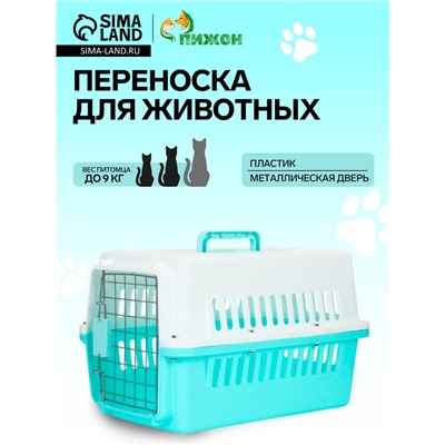 Переноска для животных, 49×31×31 см, с металлической дверью, пластик, белая, бирюзовая