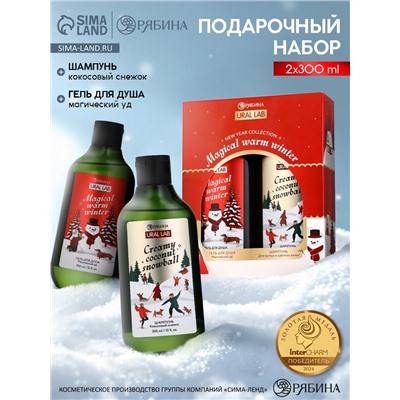 Новогодний подарочный набор косметики Magical warm winter: гель для душа и шампунь для волос 2×300 мл, URAL LAB