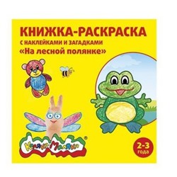 Раскраска с наклейками 250х250 мм 8 л "НА ЛЕСНОЙ ПОЛЯНКЕ" с загадками от 2 лет РНКМ-ЛП Каляка-Маляка