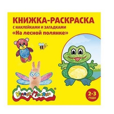 Раскраска с наклейками 250х250 мм 8 л "НА ЛЕСНОЙ ПОЛЯНКЕ" с загадками от 2 лет РНКМ-ЛП Каляка-Маляка