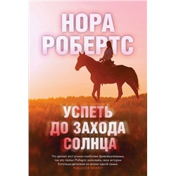 Эксмо Нора Робертс "Успеть до захода солнца"
