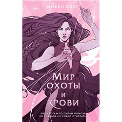 Эксмо Микки Хост "Мир охоты и крови (#3)"