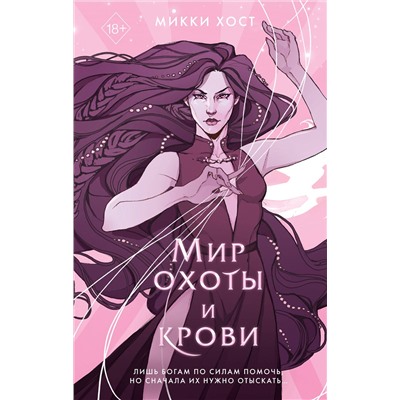 Эксмо Микки Хост "Мир охоты и крови (#3)"