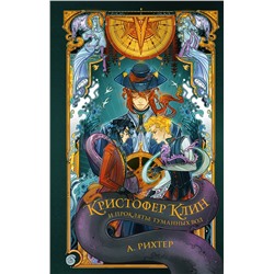 АСТ Александрия Рихтер "Кристофер Клин и проклятье туманных вод"
