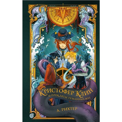 АСТ Александрия Рихтер "Кристофер Клин и проклятье туманных вод"