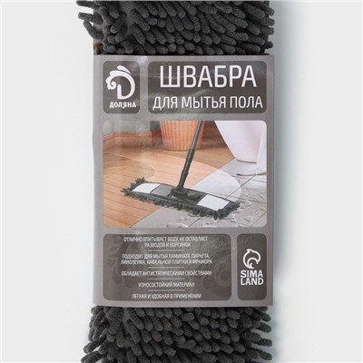 Швабра для мытья пола плоская Доляна, насадка микрофибра букли 42×12 см, телескопическая ручка 70 (120) см
