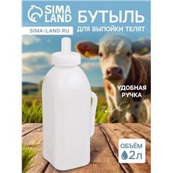 Бутылка для выпойки телят, 2 л, с ручкой, пластик, белая