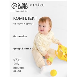Комплект (свитшот и брюки) MINAKU Nature, рост 68-74 см, бежевый