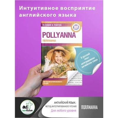 АСТ Элинор Портер "Поллианна = Pollyanna"