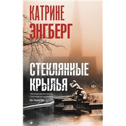 АСТ Катрине Энгберг "Стеклянные крылья"