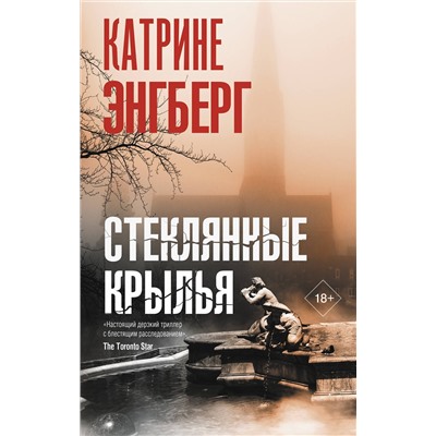 АСТ Катрине Энгберг "Стеклянные крылья"