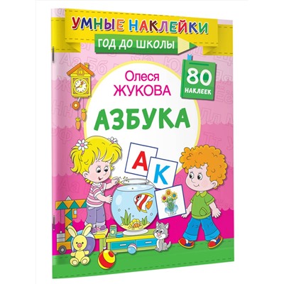 АСТ Олеся Жукова "Азбука"