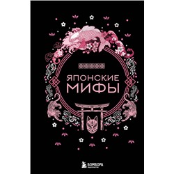 360841 Эксмо "Японские мифы"