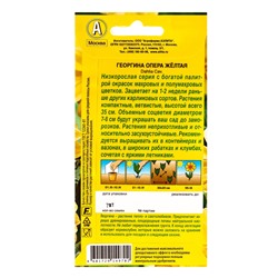 Семена цветов Георгина Опера желтая , Ц/П,7 шт.
