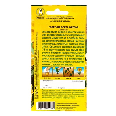 Семена цветов Георгина Опера желтая , Ц/П,7 шт.