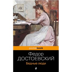 Эксмо Федор Достоевский "Бедные люди"