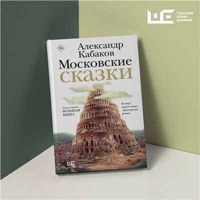 451065 АСТ Александр Кабаков "Московские сказки"