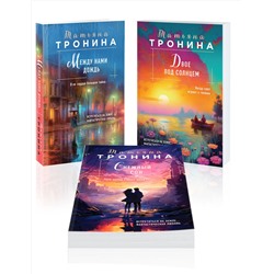 Эксмо Тронина Т.М. "Комплект из 3-х книг Т. Трониной: Между нами дождь (Внеземное чувство #1) + Двое под солнцем (Внеземное чувство #2) + Снежный сон (Внеземное чувство #3)"