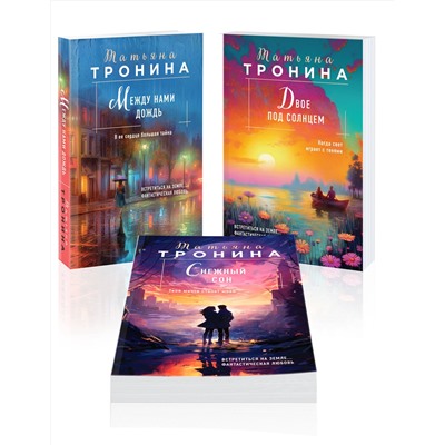 Эксмо Тронина Т.М. "Комплект из 3-х книг Т. Трониной: Между нами дождь (Внеземное чувство #1) + Двое под солнцем (Внеземное чувство #2) + Снежный сон (Внеземное чувство #3)"