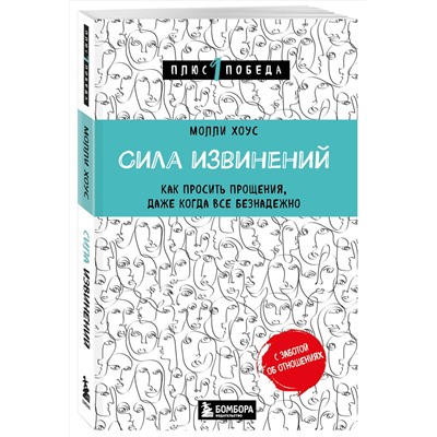 Эксмо Молли Хоус "Сила извинений. Как просить прощения, даже когда все безнадежно"