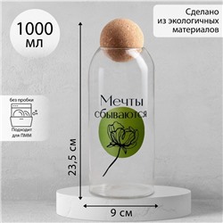 Банка для хранения сыпучих продуктов и круп «Мечты сбываются», 1000 мл, 23.5×9 см