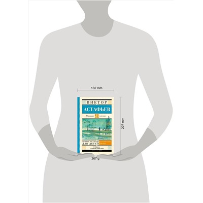 АСТ Астафьев В.П. "Лучшие рассказы для детей"