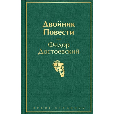 Эксмо Федор Достоевский "Двойник. Повести"