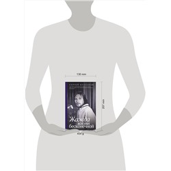 АСТ Колтаков С. "Жажда жизни бесконечной"