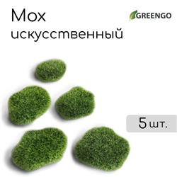 Мох искусственный, для декора, «Мохнатые камни», набор 5 шт., зелёный, Greengo