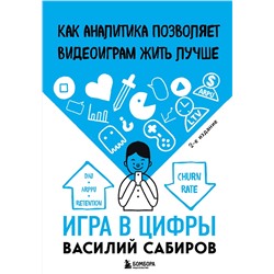 Эксмо Василий Сабиров "Игра в цифры. Как аналитика позволяет видеоиграм жить лучше. 2-е издание"