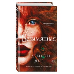 Эксмо Эдриенн Янг "Безымянная (#2)"
