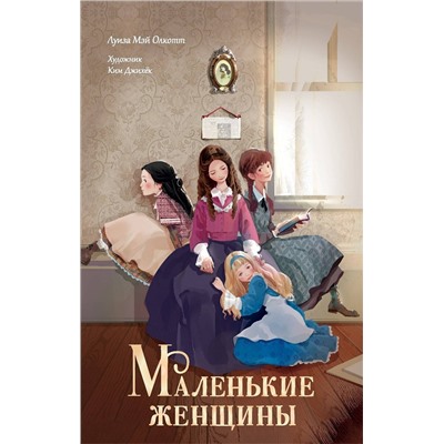 АСТ Ким Д., Олкотт Л. М. "Маленькие женщины"