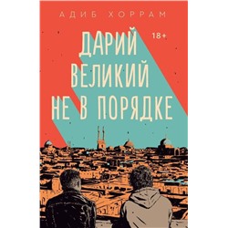 348205 Эксмо Адиб Хоррам "Дарий Великий не в порядке"