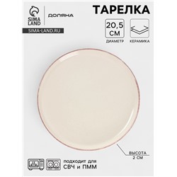 Тарелка Доляна «Альпийский крем», d=20.5, керамика, бежевая